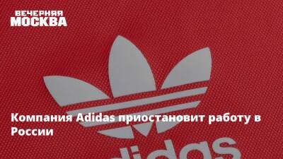 Louis Vuitton - Компания Adidas приостановит работу в России - vm.ru - Россия - Украина - Германия
