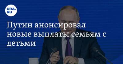 Владимир Путин - Путин анонсировал новые выплаты семьям с детьми - ura.news - Россия - Украина