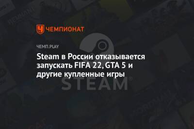 Star Wars Jedi - Steam в России отказывается запускать FIFA 22, GTA 5 и другие купленные игры - championat.com - Россия - Microsoft