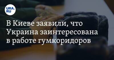 Владимир Зеленский - Михаил Подоляк - В Киеве заявили, что Украина заинтересована в работе гумкоридоров - ura.news - Россия - Украина - Киев