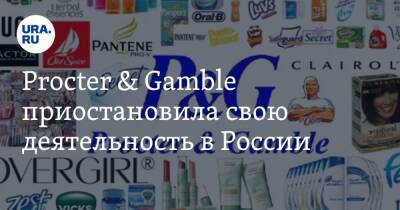 Calvin Klein - Tommy Hilfiger - Procter & Gamble приостановила свою деятельность в России - ura.news - Россия - США - Украина - Швеция