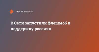 В Сети запустили флешмоб в поддержку россиян - ren.tv - Россия