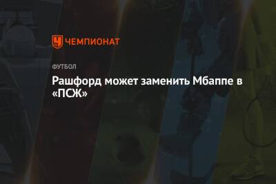Фабрицио Романо - Маркус Рашфорд - Рашфорд может заменить Мбаппе в «ПСЖ» - championat.com - Англия
