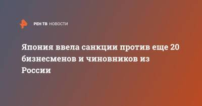Дмитрий Песков - Япония ввела санкции против еще 20 бизнесменов и чиновников из России - ren.tv - Россия - Украина - Белоруссия - Япония