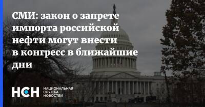 СМИ: закон о запрете импорта российской нефти могут внести в конгресс в ближайшие дни - nsn.fm - Россия - США