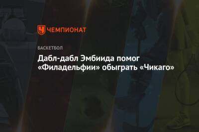 Джеймс Харден - Зак Лавин - Дабл-дабл Эмбиида помог «Филадельфии» обыграть «Чикаго» - championat.com - США - Филадельфия