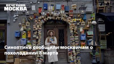 Синоптики сообщили москвичам о похолодании 8 марта - vm.ru - Москва - Московская обл. - Москва