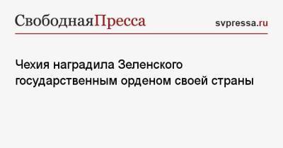 Владимир Зеленский - Милош Земан - Чехия наградила Зеленского государственным орденом своей страны - svpressa.ru - Россия - Украина - Швеция - Чехия - Голландия