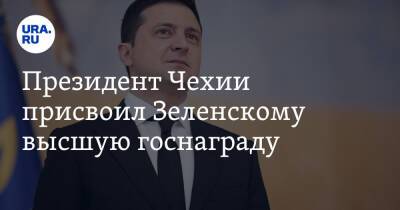 Владимир Зеленский - Владимир Путин - Милош Земан - Президент Чехии присвоил Зеленскому высшую госнаграду - ura.news - Россия - Украина - Чехия - Чсср