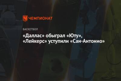 Антонио Сперс - Руди Гобер - Лука Дончич - «Даллас» обыграл «Юту», «Лейкерс» уступили «Сан-Антонио» - championat.com - США - Лос-Анджелес - Юта - Даллас