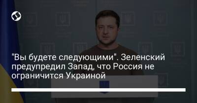 Джо Байден - "Вы будете следующими". Зеленский предупредил Запад, что Россия не ограничится Украиной - liga.net - Россия - США - Украина - Германия - Польша - Литва - Канада