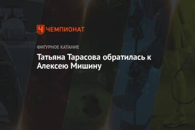 Татьяна Тарасова - Алексей Мишин - Татьяна Тарасова обратилась к Алексею Мишину - championat.com - Россия - Санкт-Петербург