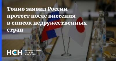 Хирокадзу Мацуно - Токио заявил России протест после внесения в список недружественных стран - nsn.fm - Москва - Россия - Токио - Япония