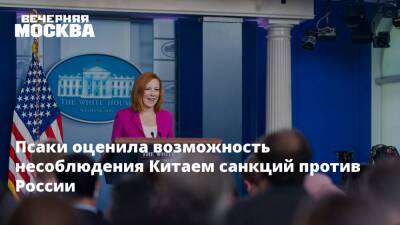 Владимир Путин - Джен Псаки - Псаки оценила возможность несоблюдения Китаем санкций против России - vm.ru - Россия - Китай - Украина - Киев - ДНР - ЛНР