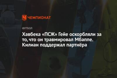 Хавбека «ПСЖ» Гейе оскорбляли за то, что он травмировал Мбаппе. Килиан поддержал партнёра - championat.com