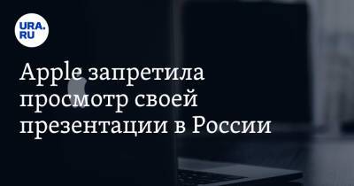 Apple запретила просмотр своей презентации в России. Скрин - ura.news - Россия - США - Украина