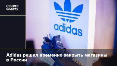 Adidas решил временно закрыть магазины в России - secretmag.ru - Россия - Украина