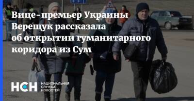 Ирина Верещук - Вице-премьер Украины Верещук рассказала об открытии гуманитарного коридора из Сум - nsn.fm - Россия - Китай - Украина - Индия - Полтава - Сумы