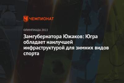 Замгубернатора Южаков: Югра обладает наилучшей инфраструктурой для зимних видов спорта - championat.com - Россия - Югра