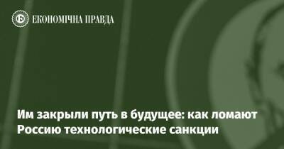 Им закрыли путь в будущее: как ломают Россию технологические санкции - epravda.com.ua - Россия - Украина - Microsoft