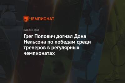 Антонио Сперс - Грег Попович - Грег Попович догнал Дона Нельсона по победам среди тренеров в регулярных чемпионатах - championat.com - Лос-Анджелес