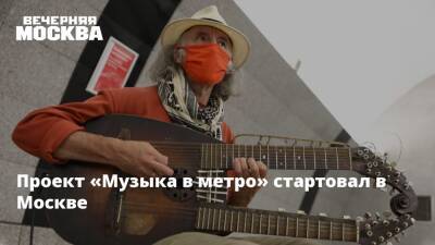 Максим Ликсутов - Проект «Музыка в метро» стартовал в Москве - vm.ru - Москва