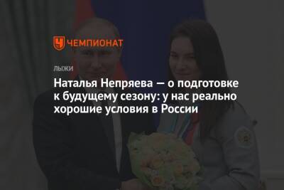 Наталья Непряева - Наталья Непряева — о подготовке к будущему сезону: у нас реально хорошие условия в России - championat.com - Россия