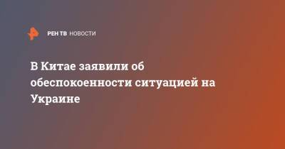 Си Цзиньпин - Олафом Шольцем - В Китае заявили об обеспокоенности ситуацией на Украине - ren.tv - Россия - Китай - Украина - Германия - Франция