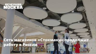 Сеть магазинов «Стокманн» продолжит работу в России - vm.ru - Москва - Россия