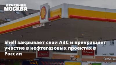 Бернард Луни - Shell закрывает свои АЗС и прекращает участие в нефтегазовых проектах в России - vm.ru - Россия - Украина - Голландия