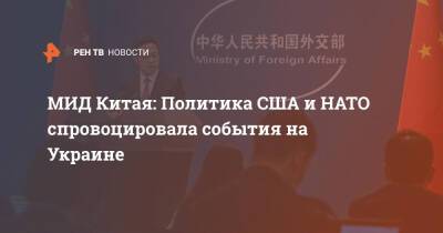 Си Цзиньпин - МИД Китая: Политика США и НАТО спровоцировала события на Украине - ren.tv - Китай - США - Украина