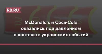 Кевин Джонсон - McDonald's и Coca-Cola оказались под давлением в контексте украинских событий - rb.ru - Россия - США - Украина - шт. Нью-Йорк - Starbucks