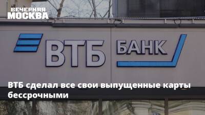 ВТБ сделал все свои выпущенные карты бессрочными - vm.ru - Россия - США