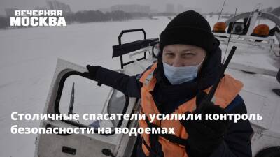 Столичные спасатели усилили контроль безопасности на водоемах - vm.ru