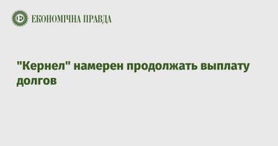 Андрей Веревский - "Кернел" намерен продолжать выплату долгов - epravda.com.ua - Россия - Украина - Варшава