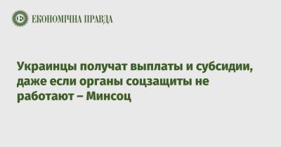 Марина Лазебная - Украинцы получат выплаты и субсидии, даже если органы соцзащиты не работают – Минсоц - epravda.com.ua - Украина - Киев
