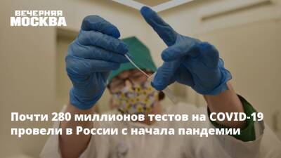 Николай Крючков - Почти 280 миллионов тестов на COVID-19 провели в России с начала пандемии - vm.ru - Москва - Россия