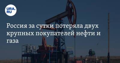 Россия за сутки потеряла двух крупных покупателей нефти и газа - ura.news - Россия - Украина - Англия - county Petroleum