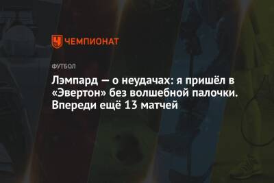 Фрэнк Лэмпард - Лэмпард — о неудачах: я пришёл в «Эвертон» без волшебной палочки. Впереди ещё 13 матчей - championat.com - Италия
