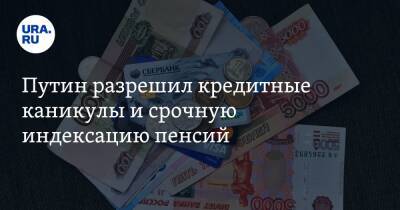 Владимир Путин - Путин разрешил кредитные каникулы и срочную индексацию пенсий. Полный список антикризисных мер - ura.news - Россия