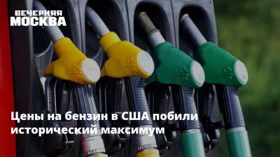 Владимир Путин - Цены на бензин в США побили исторический максимум - vm.ru - Россия - США - Украина - Киев - Англия - ДНР - ЛНР