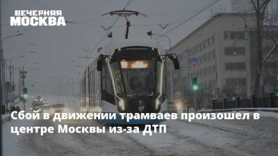 Сбой в движении трамваев произошел в центре Москвы из-за ДТП - vm.ru - Москва - Московская обл.