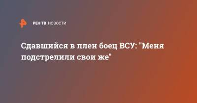 Сдавшийся в плен боец ВСУ: "Меня подстрелили свои же" - ren.tv - Россия - Донбасс