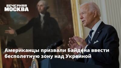 Владимир Зеленский - Борис Джонсон - Джо Байден - Ллойд Остин - Американцы призвали Байдена ввести бесполетную зону над Украиной - vm.ru - Россия - США - Украина - Англия