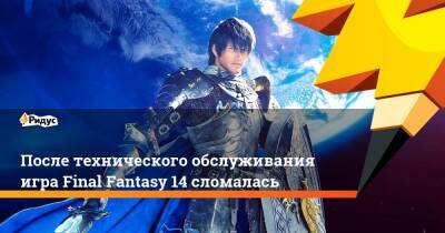 После технического обслуживания игра Final Fantasy 14 сломалась - ridus.ru