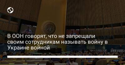 Стефан Дюжаррик - Антониу Гутерриш - В ООН говорят, что не запрещали своим сотрудникам называть войну в Украине войной - liga.net - Украина