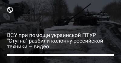 ВСУ при помощи украинской ПТУР "Стугна" разбили колонну российской техники – видео - liga.net - Украина - Киев