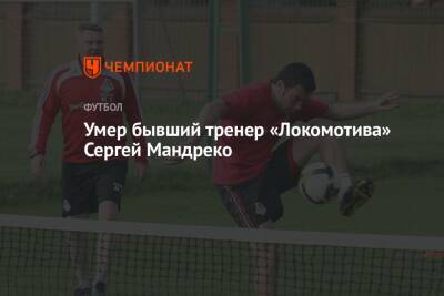 Умер бывший тренер «Локомотива» Сергей Мандреко - championat.com - Австрия - Россия - Таджикистан - Скончался