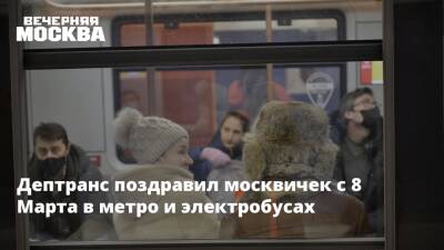 Максим Горький - Дептранс поздравил москвичек с 8 Марта в метро и электробусах - vm.ru - Москва - Россия - Москва