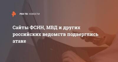 Сайты ФСИН, МВД и других российских ведомств подверглись атаке - ren.tv - Россия - Украина